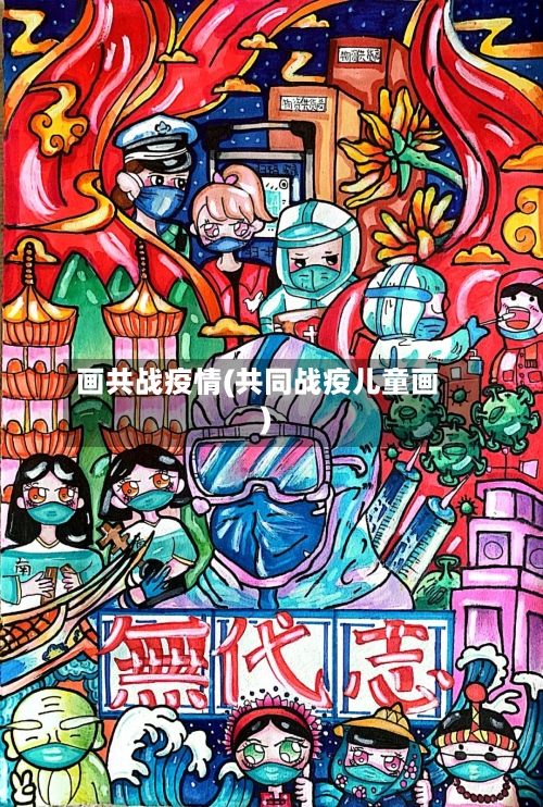 画共战疫情(共同战疫儿童画)-第3张图片