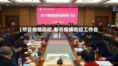 【节会疫情防控,春节疫情防控工作会议】-第2张图片
