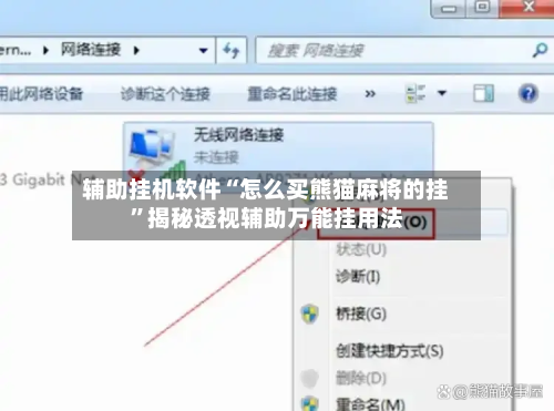 辅助挂机软件“怎么买熊猫麻将的挂”揭秘透视辅助万能挂用法-第3张图片