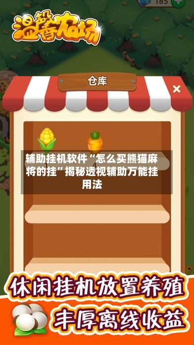 辅助挂机软件“怎么买熊猫麻将的挂”揭秘透视辅助万能挂用法-第2张图片