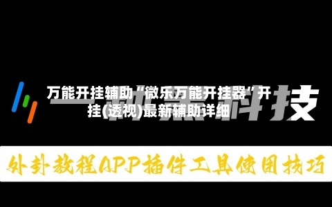 万能开挂辅助“微乐万能开挂器”开挂(透视)最新辅助详细