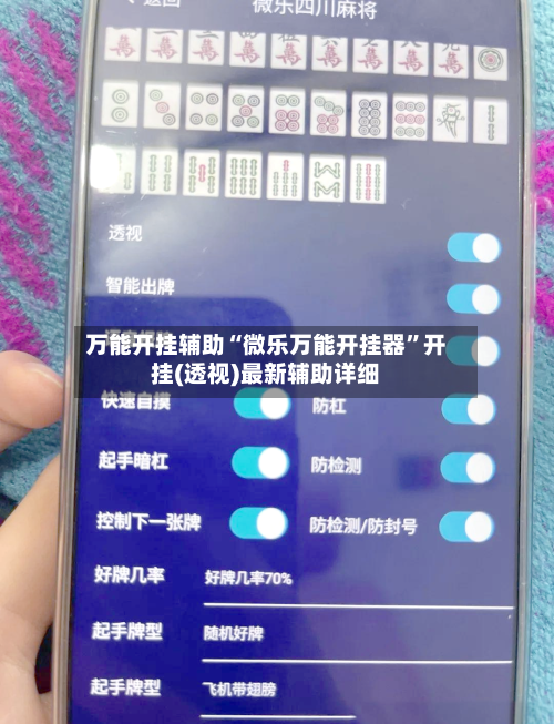 万能开挂辅助“微乐万能开挂器”开挂(透视)最新辅助详细-第2张图片