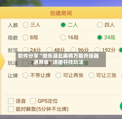 软件分享“微乐湖北麻将万能开挂器通用版”详细开挂玩法-第2张图片