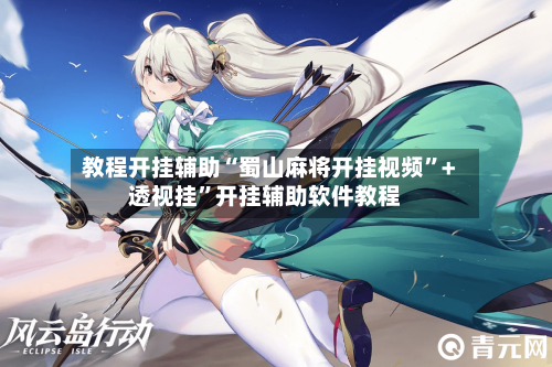 教程开挂辅助“蜀山麻将开挂视频”+透视挂	”开挂辅助软件教程-第2张图片
