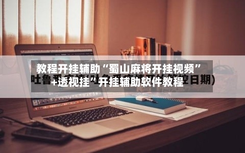 教程开挂辅助“蜀山麻将开挂视频”+透视挂”开挂辅助软件教程-第3张图片