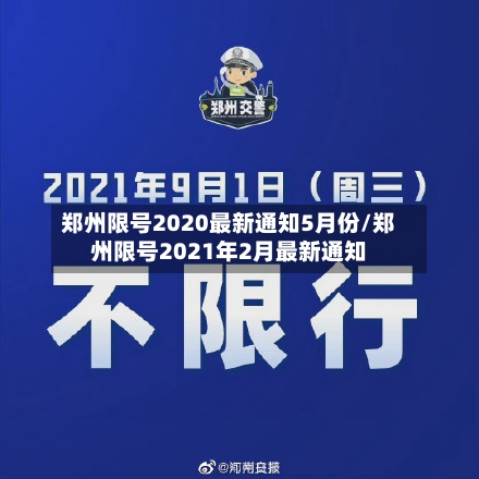 郑州限号2020最新通知5月份/郑州限号2021年2月最新通知