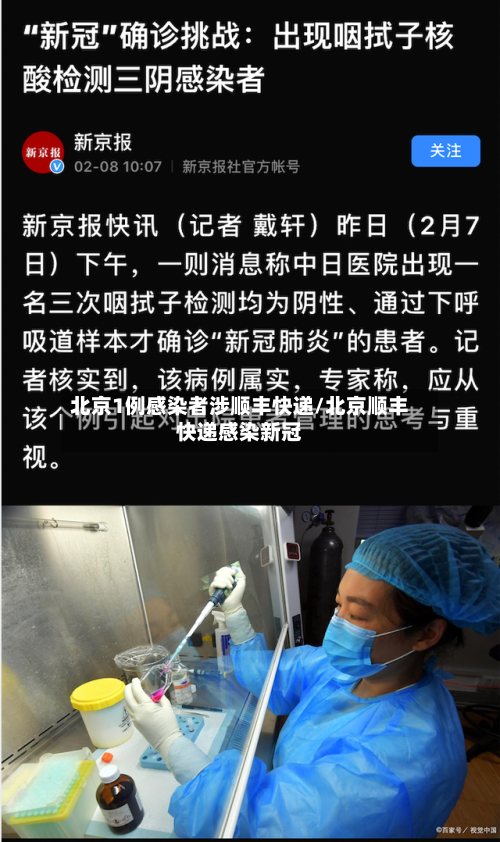 北京1例感染者涉顺丰快递/北京顺丰快递感染新冠-第2张图片