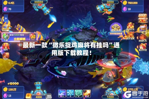 最新一款“微乐捉鸡麻将有挂吗”通用版下载教程！-第2张图片