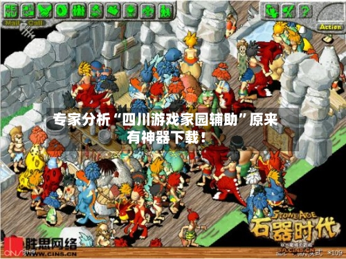 专家分析“四川游戏家园辅助”原来有神器下载！-第2张图片