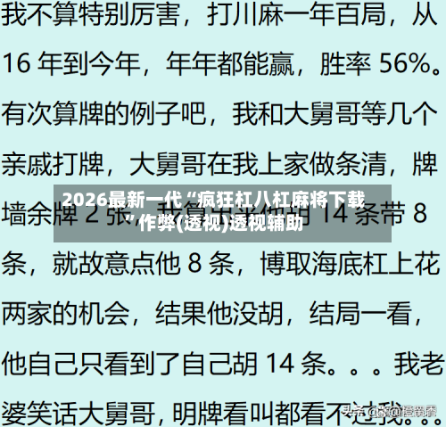 2026最新一代“疯狂杠八杠麻将下载	”作弊(透视)透视辅助-第2张图片