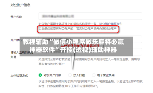 教程辅助“微信小程序微乐麻将必赢神器软件”开挂(透视)辅助神器-第3张图片