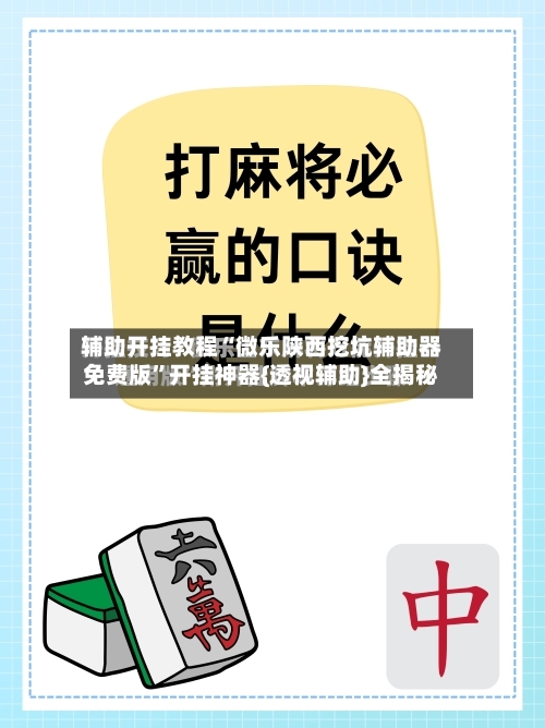 辅助开挂教程“微乐陕西挖坑辅助器免费版”开挂神器{透视辅助}全揭秘-第2张图片