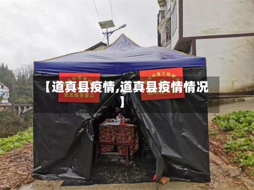 【道真县疫情,道真县疫情情况】-第2张图片