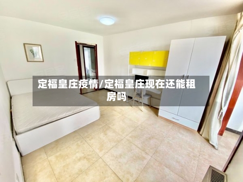 定福皇庄疫情/定福皇庄现在还能租房吗-第3张图片