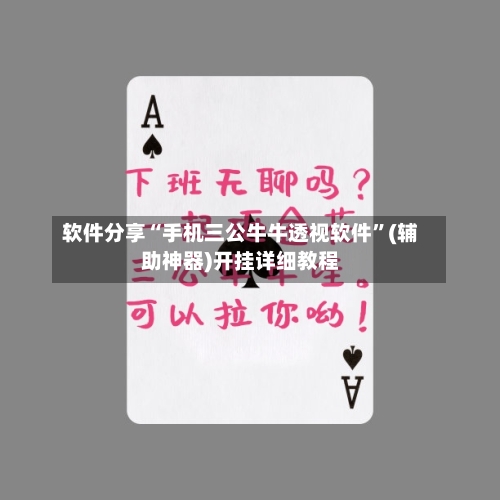 软件分享“手机三公牛牛透视软件”(辅助神器)开挂详细教程-第2张图片