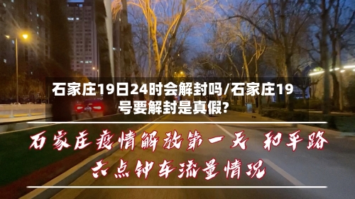 石家庄19日24时会解封吗/石家庄19号要解封是真假?