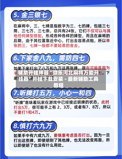 辅助开挂神器“微乐河北麻将万能开挂器	”开挂下载安装 - 最新辅助工具教程-第2张图片