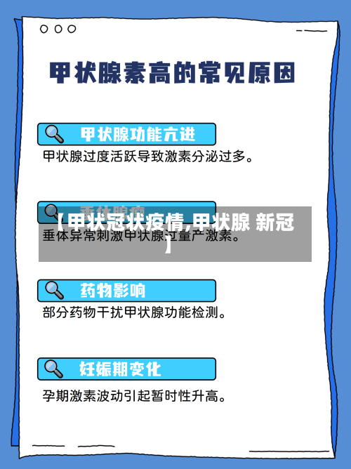 【甲状冠状疫情,甲状腺 新冠】-第2张图片