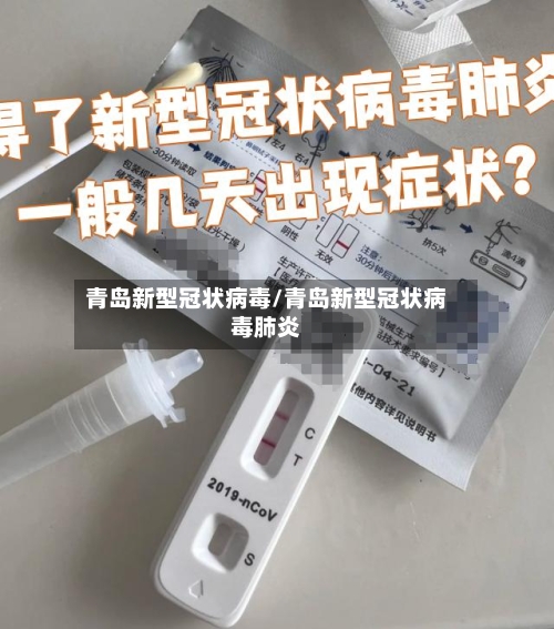 青岛新型冠状病毒/青岛新型冠状病毒肺炎
