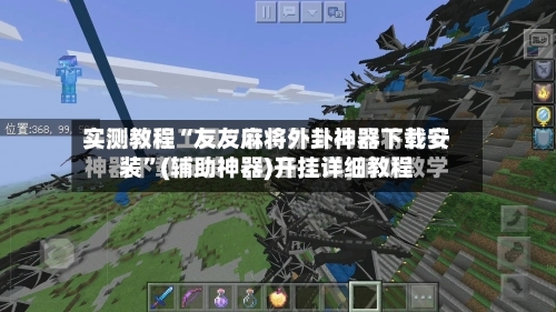实测教程“友友麻将外卦神器下载安装”(辅助神器)开挂详细教程-第3张图片