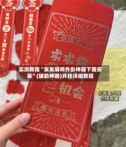 实测教程“友友麻将外卦神器下载安装”(辅助神器)开挂详细教程-第2张图片