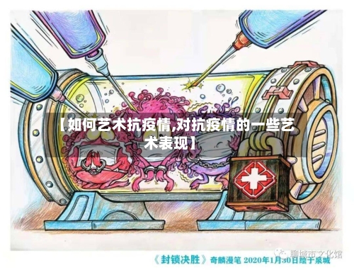 【如何艺术抗疫情,对抗疫情的一些艺术表现】