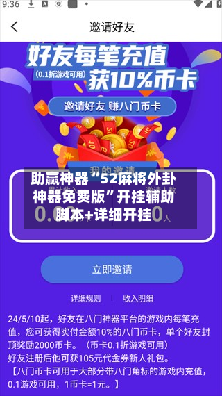助赢神器“52麻将外卦神器免费版	”开挂辅助脚本+详细开挂-第2张图片