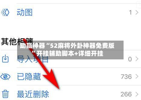 助赢神器“52麻将外卦神器免费版”开挂辅助脚本+详细开挂-第3张图片