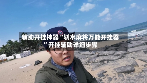 辅助开挂神器“划水麻将万能开挂器”开挂辅助详细步骤-第3张图片