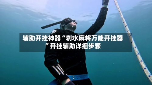 辅助开挂神器“划水麻将万能开挂器	”开挂辅助详细步骤-第2张图片
