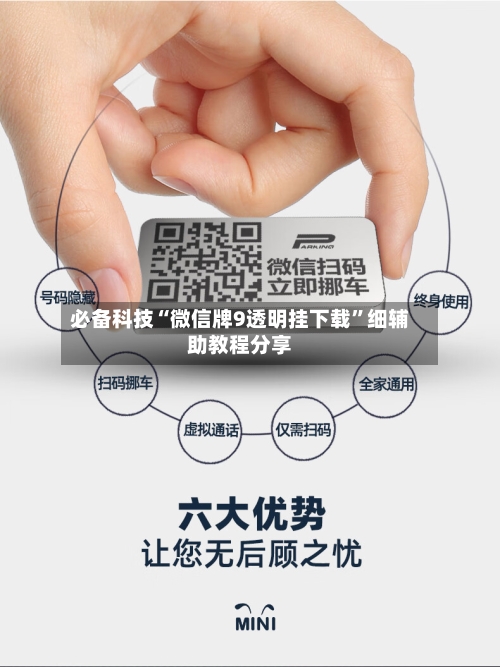 必备科技“微信牌9透明挂下载”细辅助教程分享-第2张图片