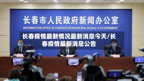 长春疫情最新情况最新消息今天/长春疫情最新消息公告-第3张图片