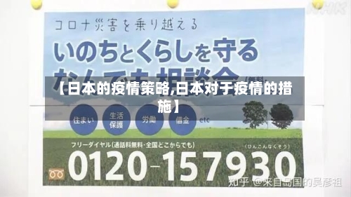 【日本的疫情策略,日本对于疫情的措施】-第2张图片
