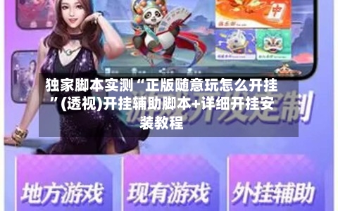 独家脚本实测“正版随意玩怎么开挂”(透视)开挂辅助脚本+详细开挂安装教程-第2张图片