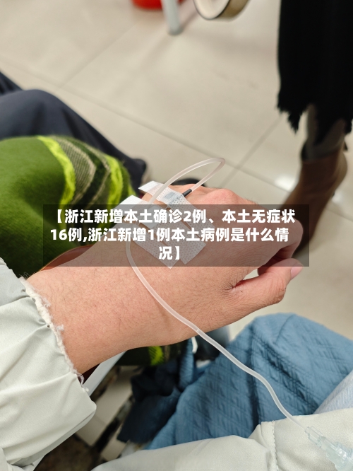【浙江新增本土确诊2例	、本土无症状16例,浙江新增1例本土病例是什么情况】-第2张图片