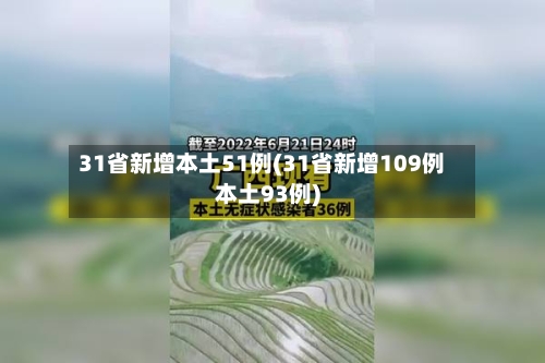 31省新增本土51例(31省新增109例本土93例)