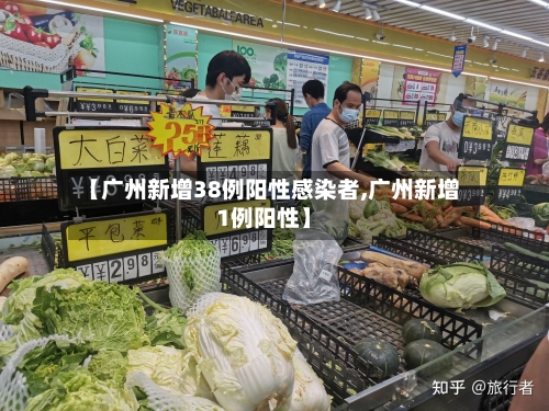 【广州新增38例阳性感染者,广州新增1例阳性】