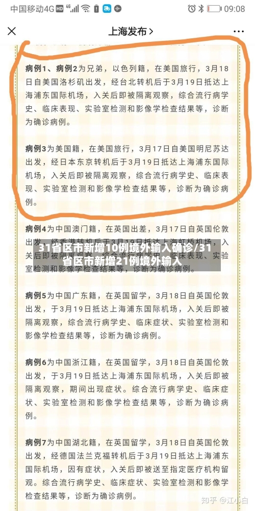 31省区市新增10例境外输入确诊/31省区市新增21例境外输入