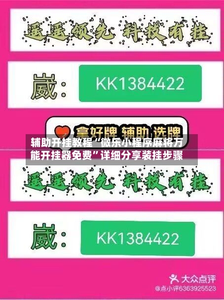 辅助开挂教程“微乐小程序麻将万能开挂器免费	”详细分享装挂步骤-第3张图片