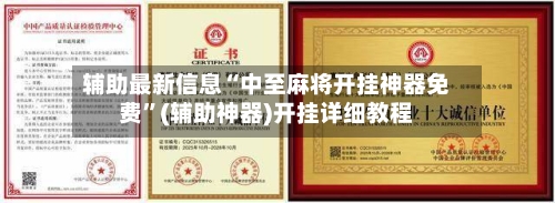 辅助最新信息“中至麻将开挂神器免费	”(辅助神器)开挂详细教程-第2张图片