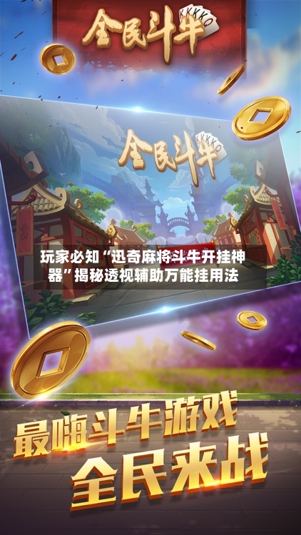 玩家必知“迅奇麻将斗牛开挂神器”揭秘透视辅助万能挂用法