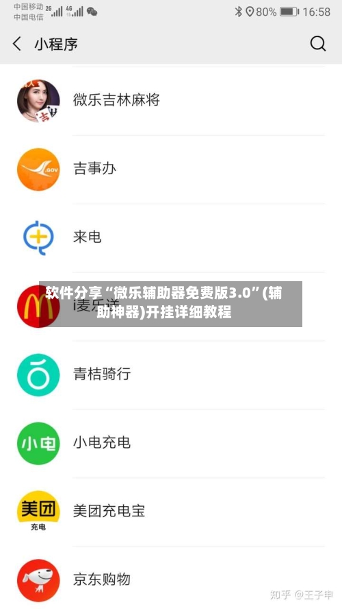 软件分享“微乐辅助器免费版3.0”(辅助神器)开挂详细教程-第2张图片