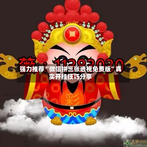 强力推荐“微信拼三张透视免费版”真实开挂技巧分享-第3张图片