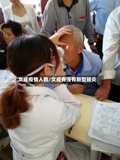 文成疫情人数/文成有没有新型肺炎