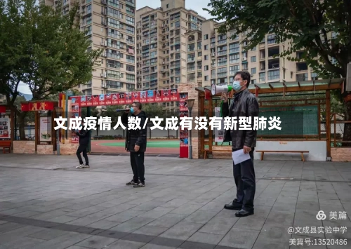 文成疫情人数/文成有没有新型肺炎-第2张图片