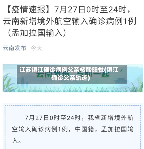 江苏镇江确诊病例父亲核酸阳性(镇江确诊父亲轨迹)