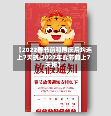 【2022春节前和国庆后均连上7天班,2022年春节前上7天班】-第2张图片
