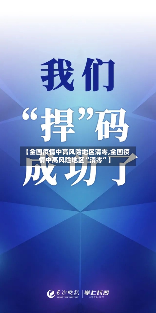 【全国疫情中高风险地区清零,全国疫情中高风险地区“清零”】-第2张图片