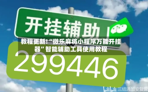 教程更新!“微乐麻将小程序万能开挂器	”智能辅助工具使用教程-第2张图片