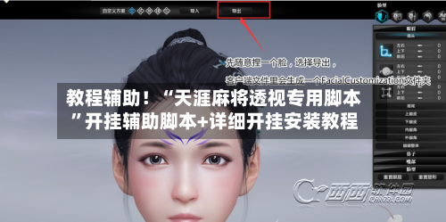 教程辅助！“天涯麻将透视专用脚本	”开挂辅助脚本+详细开挂安装教程-第2张图片